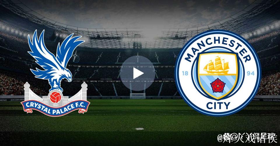 曼城3球大胜水晶宫,抽象对决展现冠军运气 曼城3球大胜水晶宫,抽象对决展现冠军运气